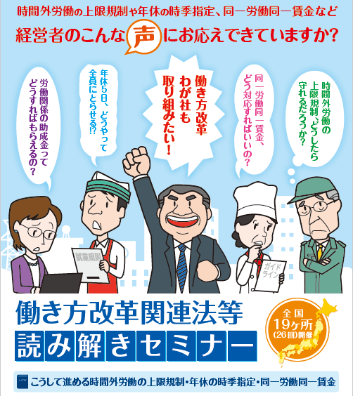 経営者のこんな声にお応えできていますか? 働き方改革関連法等読み解きセミナー イメージ画像