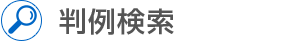 判例検索