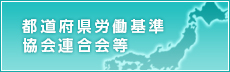 都道府県労働基準協会連合会等