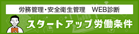 スタートアップ労働条件