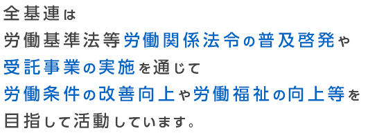 一人ひとりが安心して働ける社会の実現を目指す