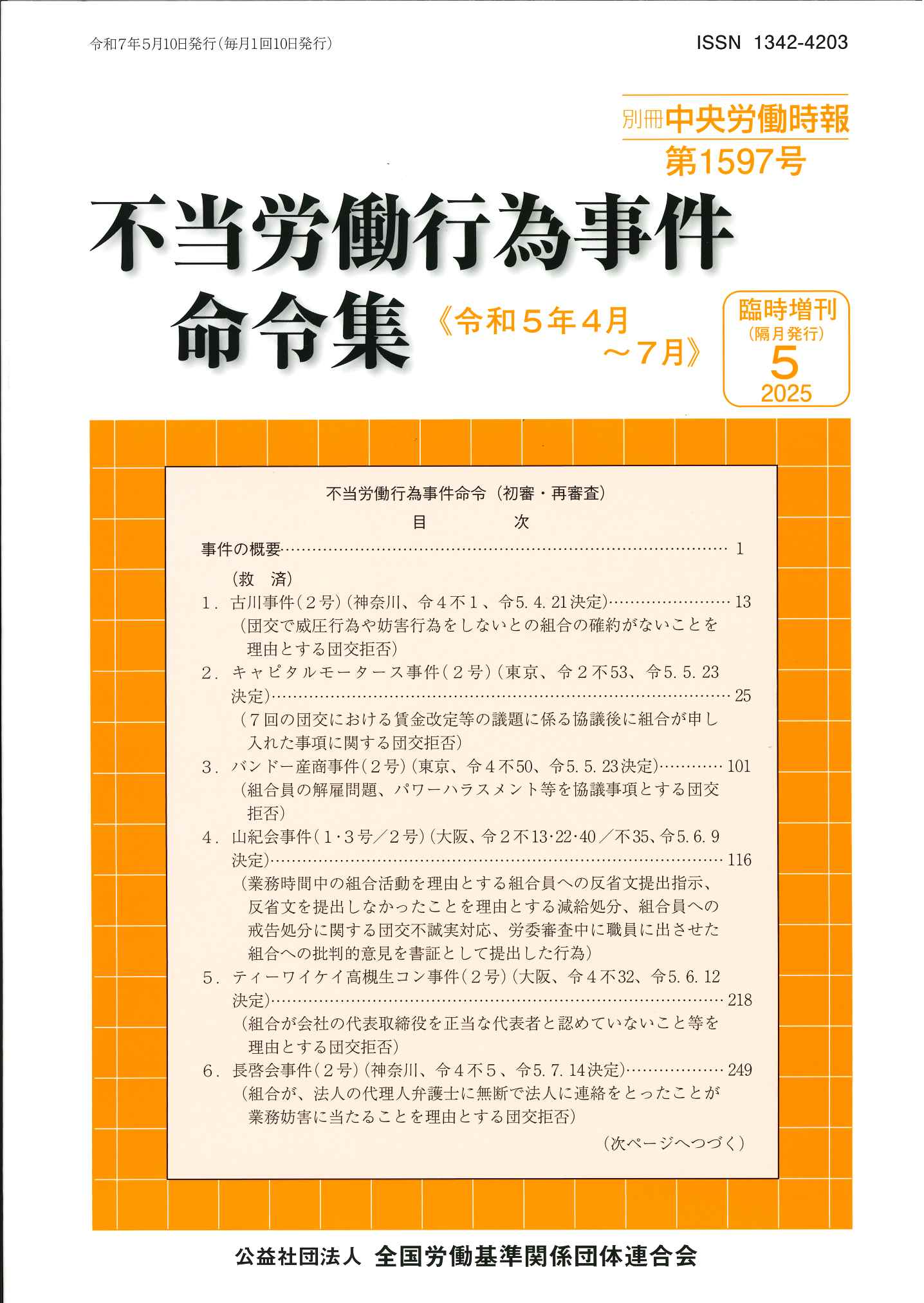独特の上品 労委関係刊行物のご案内｜全国労働基準関係団体連合会 その他