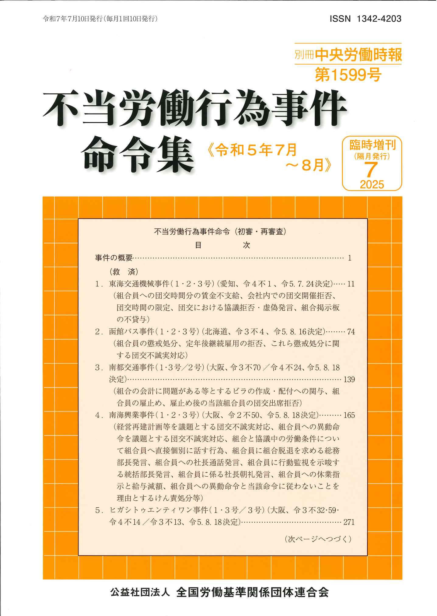 不当労働行為事件命令集 １５５　１（２５年１月〜４月）/労委協会/中央労働委員会（単行本） 労委関係刊行物のご案内｜全国労働基準関係団体連合会