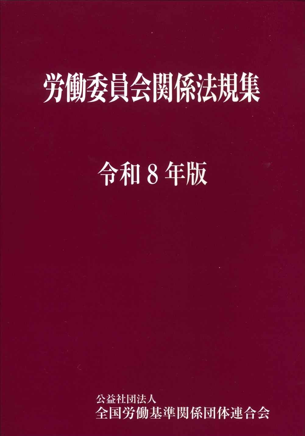 労働委員会関係法規集　令和７年版の表紙