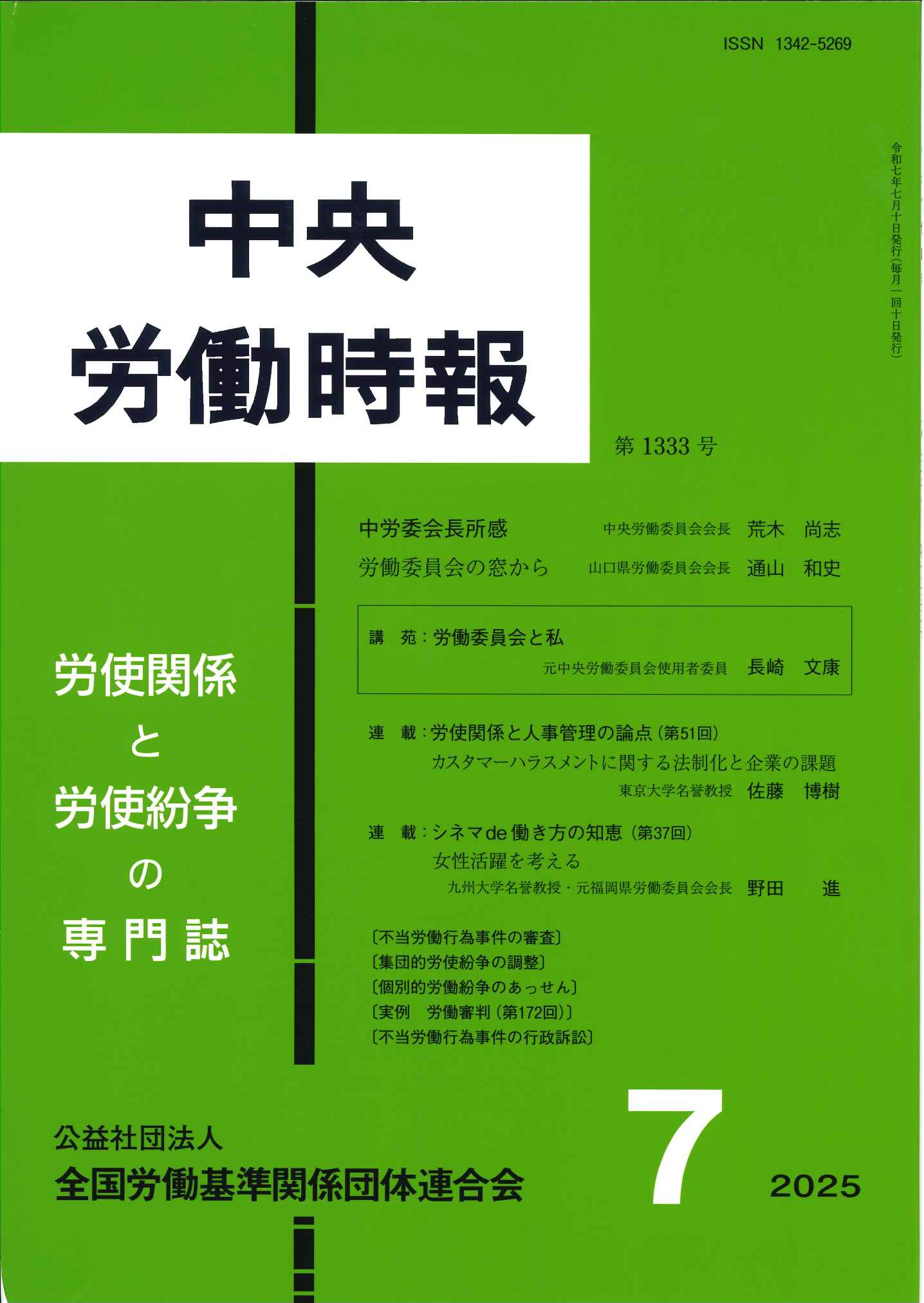 不当労働行為事件命令集 １５５　１（２５年１月〜４月）/労委協会/中央労働委員会（単行本） 労委関係刊行物のご案内｜全国労働基準関係団体連合会