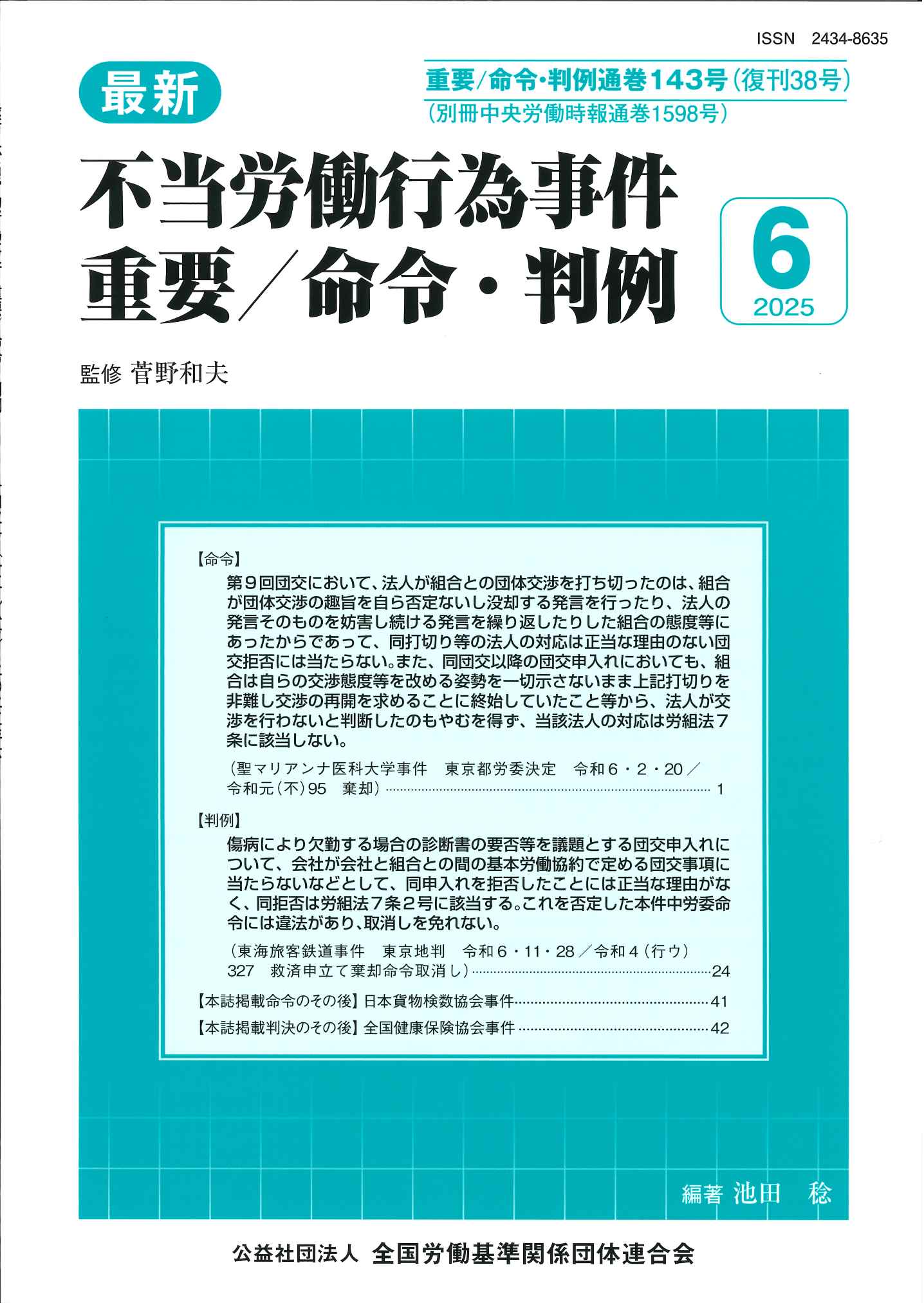 最新不当労働行為事件　重要/命令・判例2025年4月号の表紙