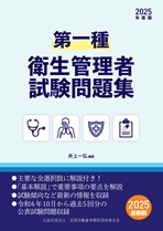 2025年度版　第一種衛生管理者試験問題集の表紙