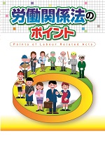 2025年度版　労働関係法のポイントの表紙
