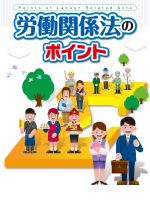 2025年度版　労働関係法のポイントの表紙