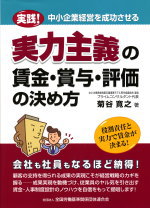 実力主義の賃金・賞与・評価の決め方の表紙