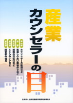 産業カウンセラーの目の表紙