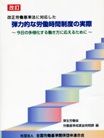 改訂　弾力的な労働時間制度の実際の表紙