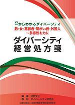 ダイバーシティ経営処方箋の表紙