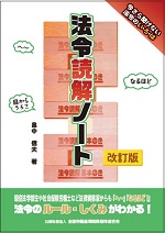 法令読解ノートの表紙