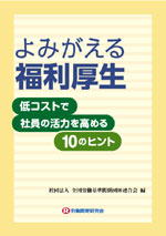 よみがえる福利厚生の表紙