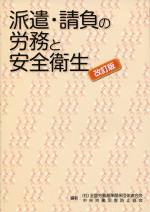 改訂版　派遣・請負の労務と安全衛生の表紙