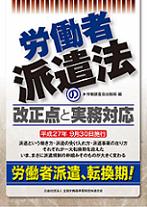 労働者派遣法の改正点と実務対応の表紙