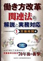 働き方改革関連法の解説と実務対応　１労働時間編の表紙