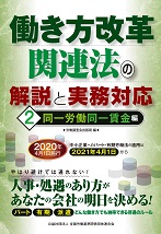 働き方改革関連法の解説と実務対応　１労働時間編の表紙