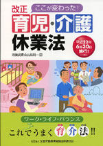 ここが変わった！改正　育児・介護休業法の表紙