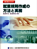 改訂版2005　就業規則作成の方法と実務

の表紙