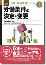 全訂　人事・労務管理シリーズⅠの表紙