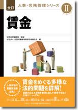 全訂　人事・労務管理シリーズⅡの表紙