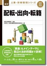 全訂　人事・労務管理シリーズⅢの表紙