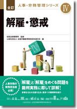 全訂　人事・労務管理シリーズⅣの表紙