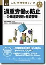 全訂　人事・労務管理シリーズⅤの表紙