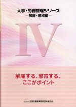 人事・労務管理シリーズ４の表紙