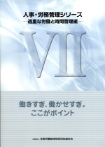 人事・労務管理シリーズ７の表紙