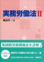 どうなる？どうする？労働契約法制の表紙