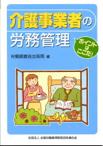 介護事業者の労務管理の表紙