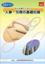 中小企業のための人事・労務の基礎知識　改訂版2005の表紙