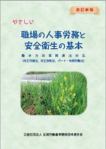 改訂増補２版　やさしい職場の人事労務と安全衛生の基本の表紙