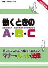 改訂増補版　働くのＡ・Ｂ・Ｃの表紙