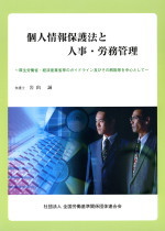 個人情報保護法と人事・労務管理の表紙