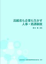 高齢者も企業も生かす人事・処遇制度の表紙