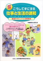 改訂２版　こうして手にする仕事と生活の調和（取組みのヒントと企業事例）の表紙