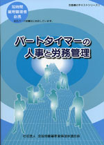 パートタイマーの人事と労務管理の表紙