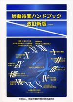 労働時間ハンドブック　改訂新版の表紙