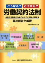 どうなる？どうする？労働契約法制の表紙