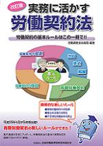 改訂版　実務に活かす労働契約法の表紙