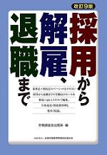 採用から解雇、退職までの表紙