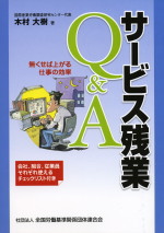 サービス残業Q&Aの表紙