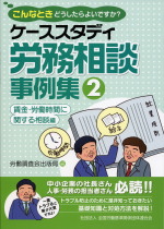 ケーススタディ労務相談事例集②の表紙