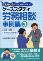 ケーススタディ労務相談事例集③の表紙