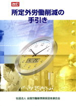 改訂　所定外労働削減の手引きの表紙