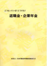 どうなっている？どうする！退職金・企業年金の表紙